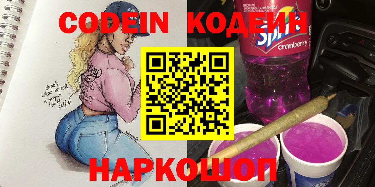 Кодеин напиток Lean (лин)  Вход с VPN  Лосино-Петровский 